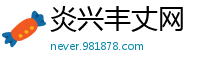 炎兴丰丈网